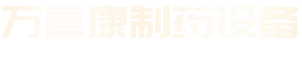 广州九游AG品牌制药设备有限公司